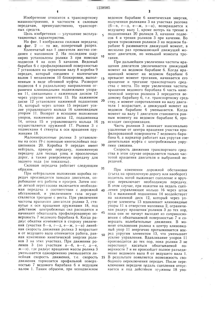 Силовая передача (патент 1238985)
