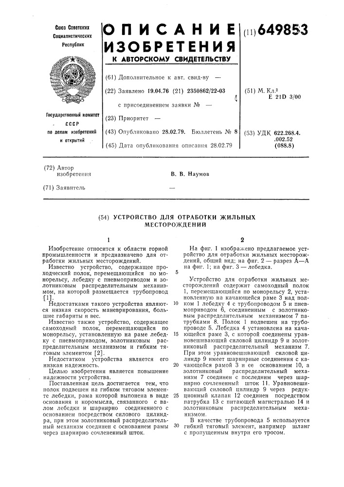 Устройство для отработки жильных месторождений (патент 649853)
