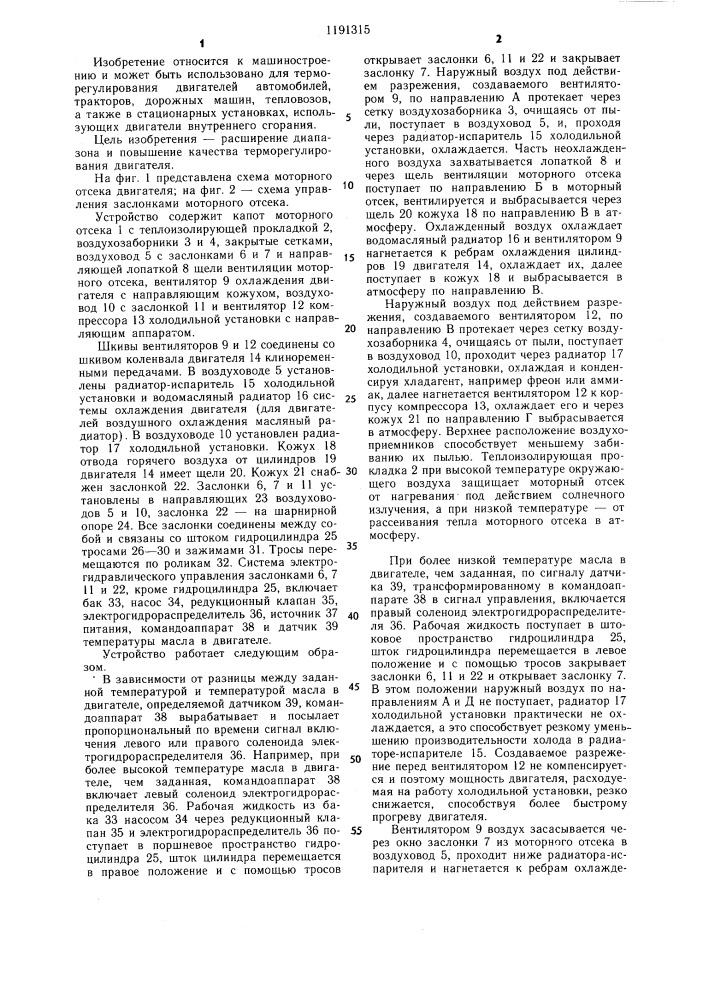 Устройство терморегулирования двигателя (патент 1191315)