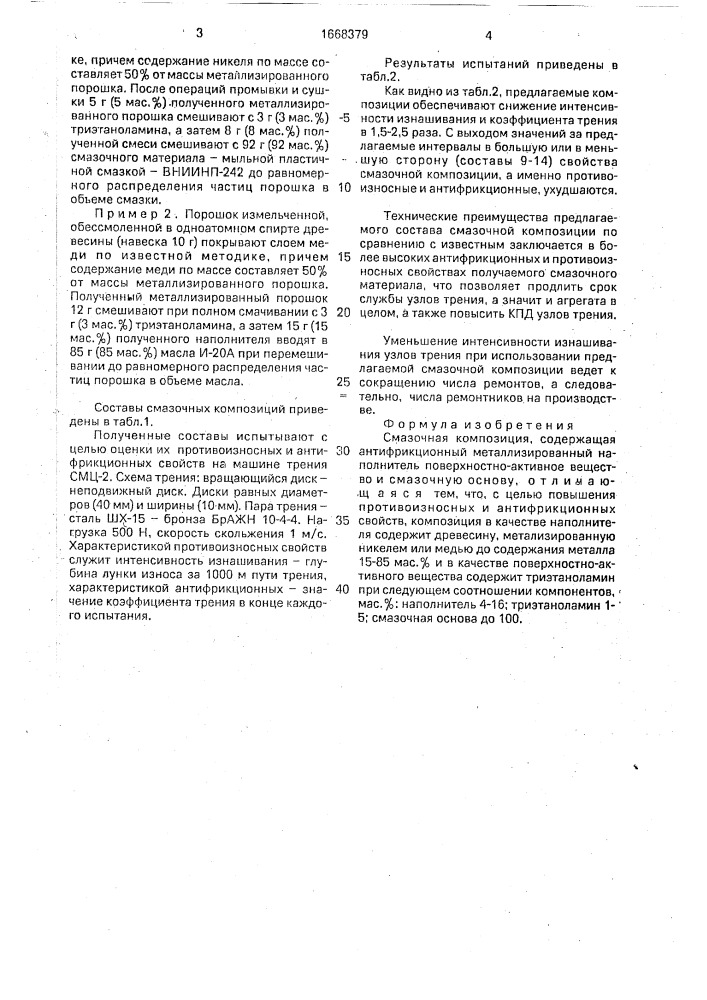 Смазочная композиция (патент 1668379)