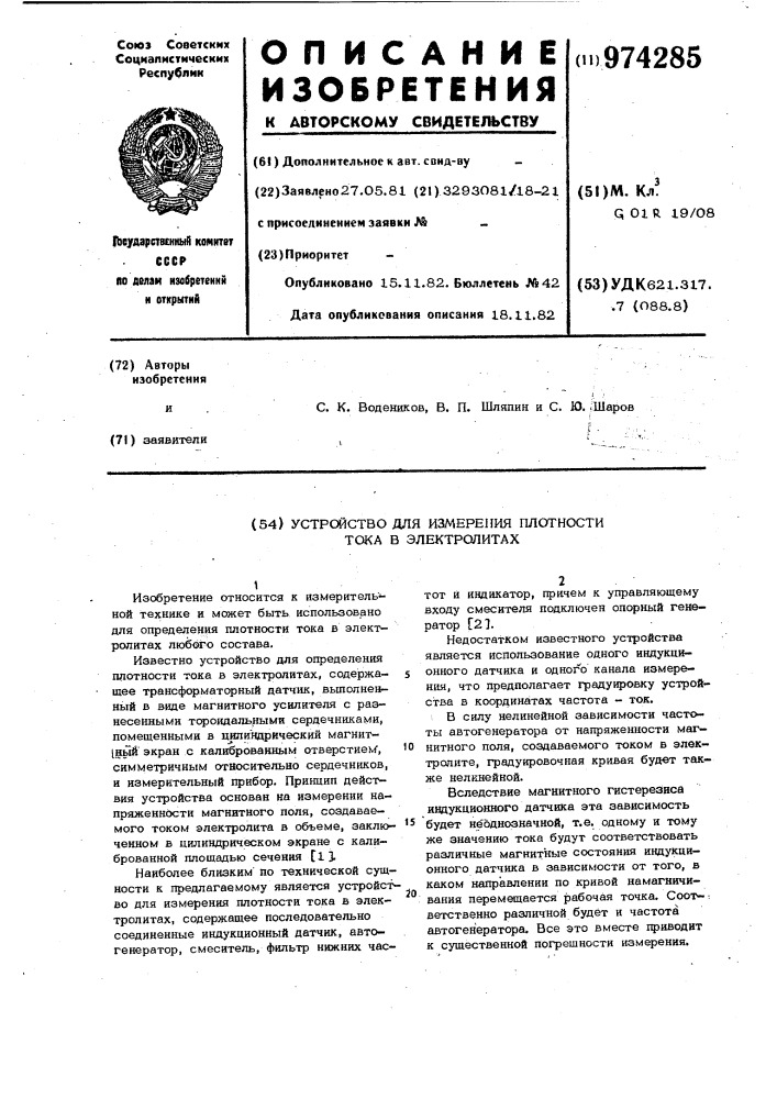 Устройство для измерения плотности тока в электролитах (патент 974285)