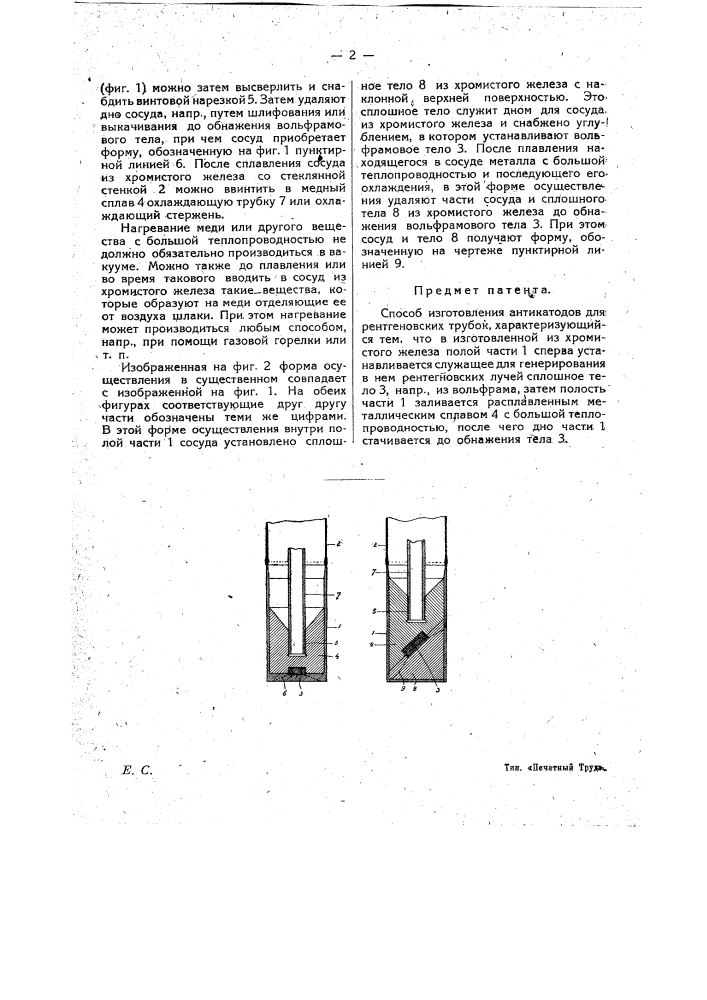 Способ изготовления антикатодов для рентгеновских трубок (патент 15566)