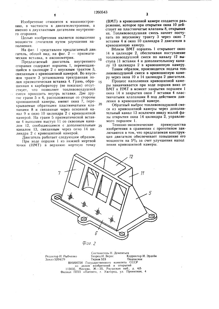 Двухтактный двигатель внутреннего сгорания с кривошипно- камерной продувкой (патент 1260543)