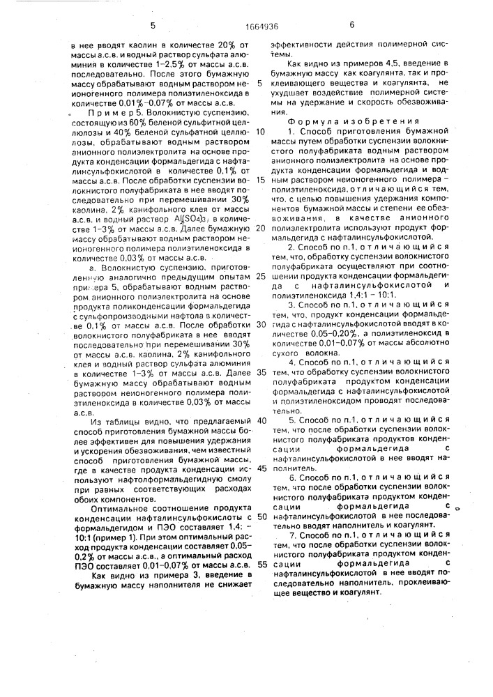 Способ приготовления бумажной массы (патент 1664936)