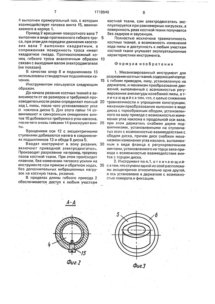 Механизированный инструмент для разрезания костных тканей (патент 1718849)