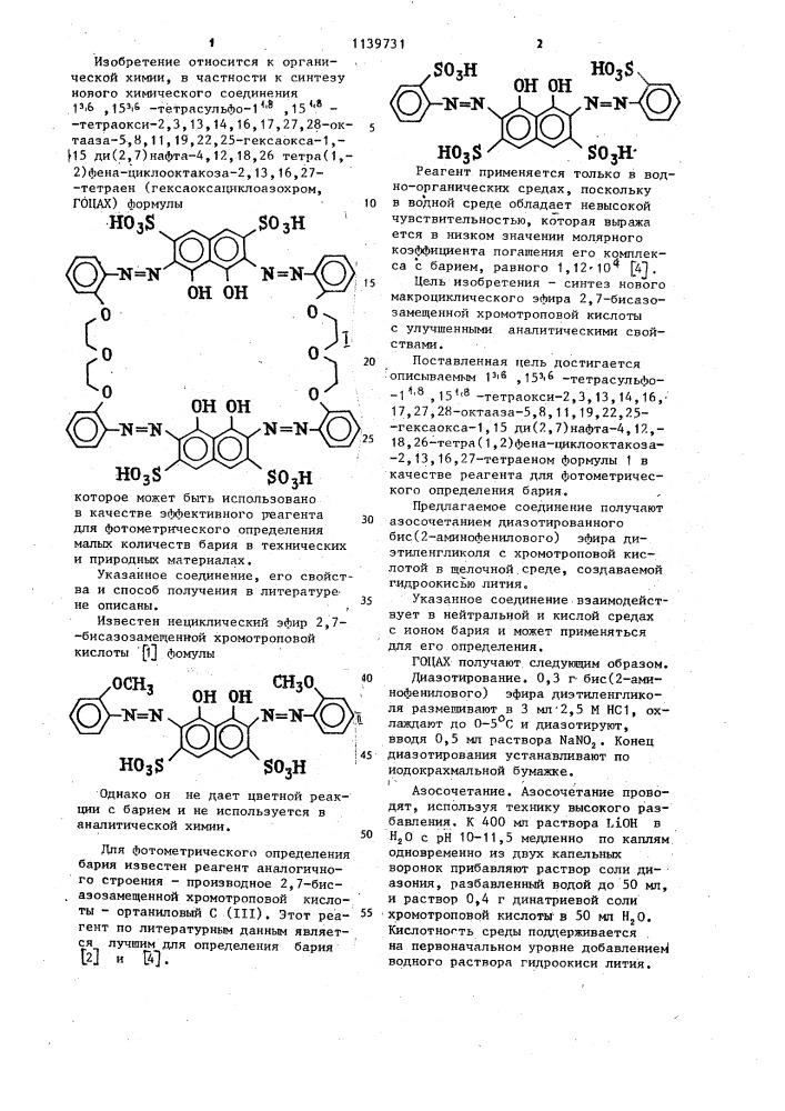 1 @ ,15 @ -тетрасульфо-1 @ ,15 @ -тетраокси-2,3,13,14,16,17, 27,28-октааза-5,8,11,19,22,25-гексаокса-1,15 ди(2,7)нафта-4, 12,18,26 тетра(1,2)фена-циклооктакоза-2,13,16,27-тетраен в качестве реагента для фотометрического определения бария (патент 1139731)