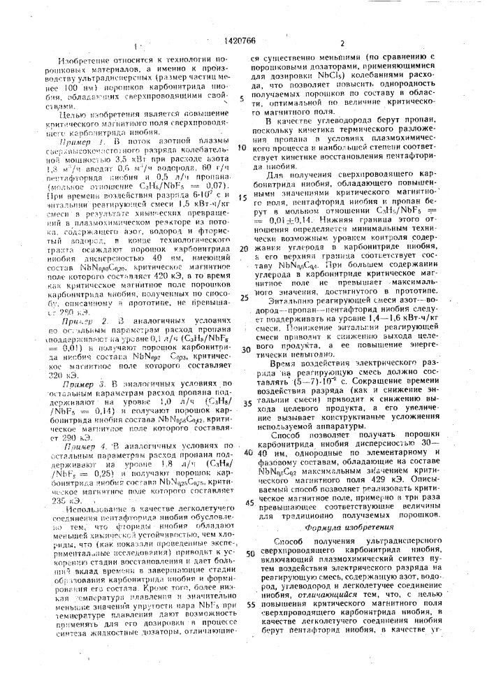 Способ получения ультрадисперсного сверхпроводящего карбонитрида ниобия (патент 1420766)