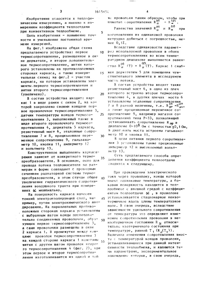 Способ определения коэффициента теплоотдачи и устройство для его осуществления (патент 1645854)