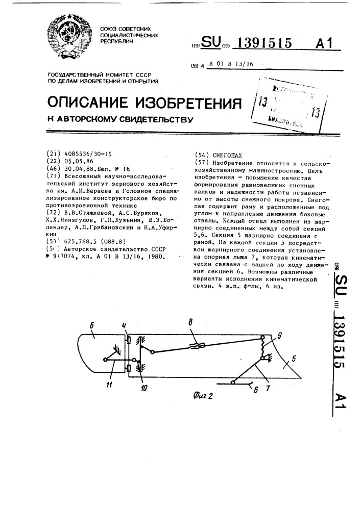 Снегопах (патент 1391515)