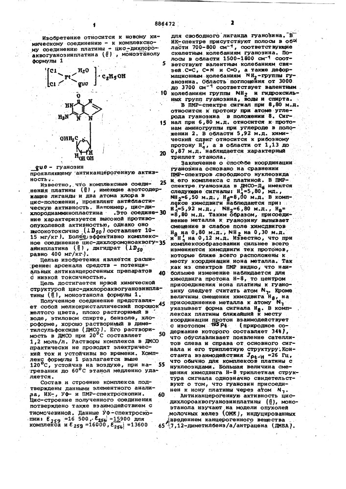 Цис-дихлороаквогуанозинплатина ( @ ),моноэтанол,проявляющая антиканцерогенную активность (патент 886472)