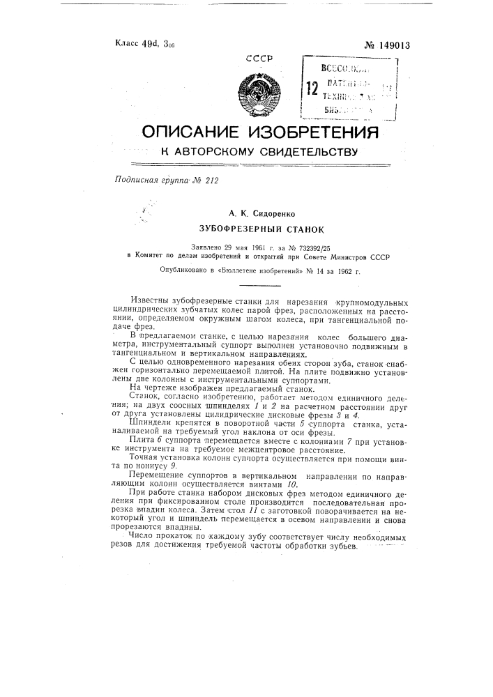 Зубофрезерный станок (патент 149013)
