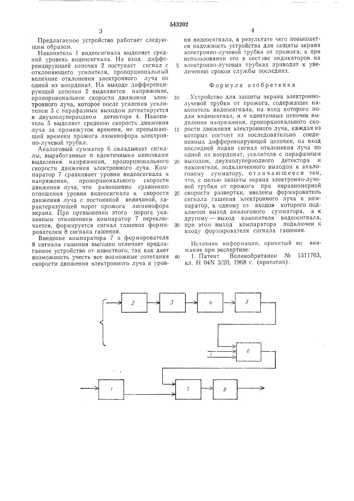 Устройство для защиты экрана электронно-лучевой трубки от прожога (патент 543202)