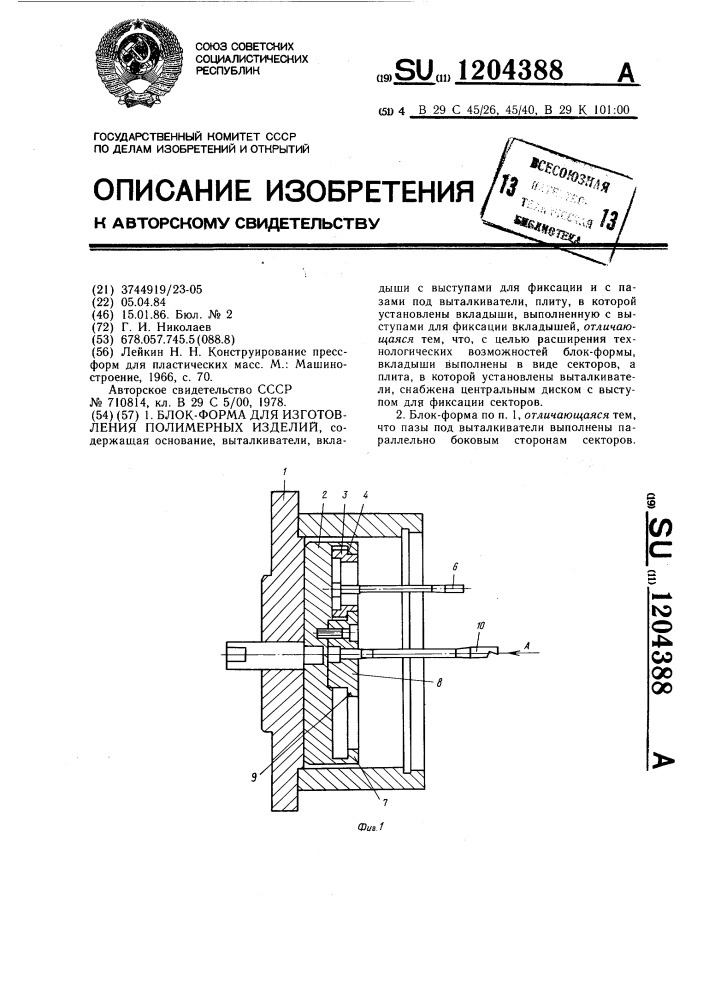 Блок-форма для изготовления полимерных изделий (патент 1204388)