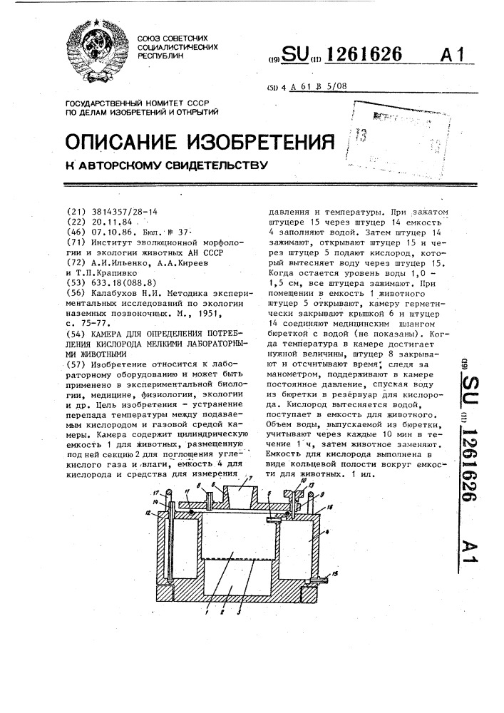 Камера для определения потребления кислорода мелкими лабораторными животными (патент 1261626)