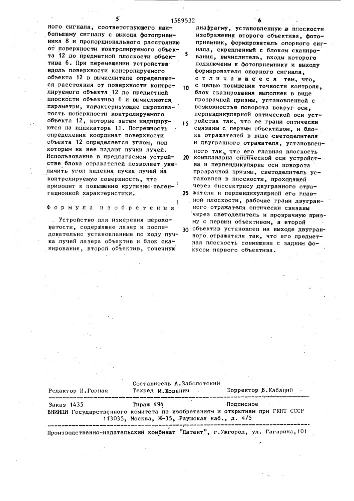 Устройство для измерения шероховатости (патент 1569532)