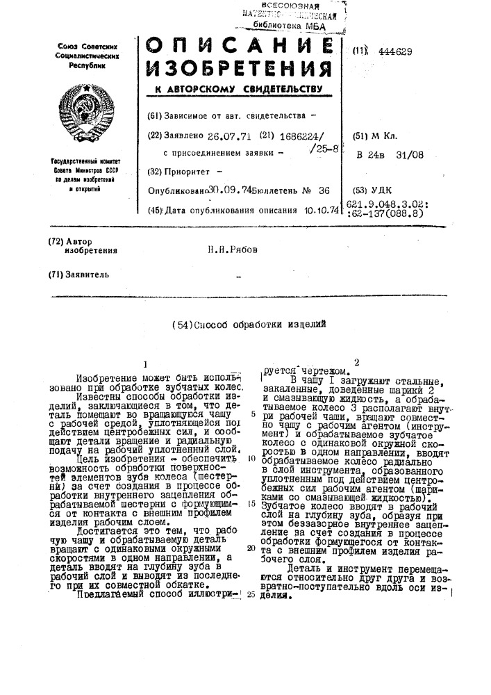 Способ обработки изделий (патент 444629)