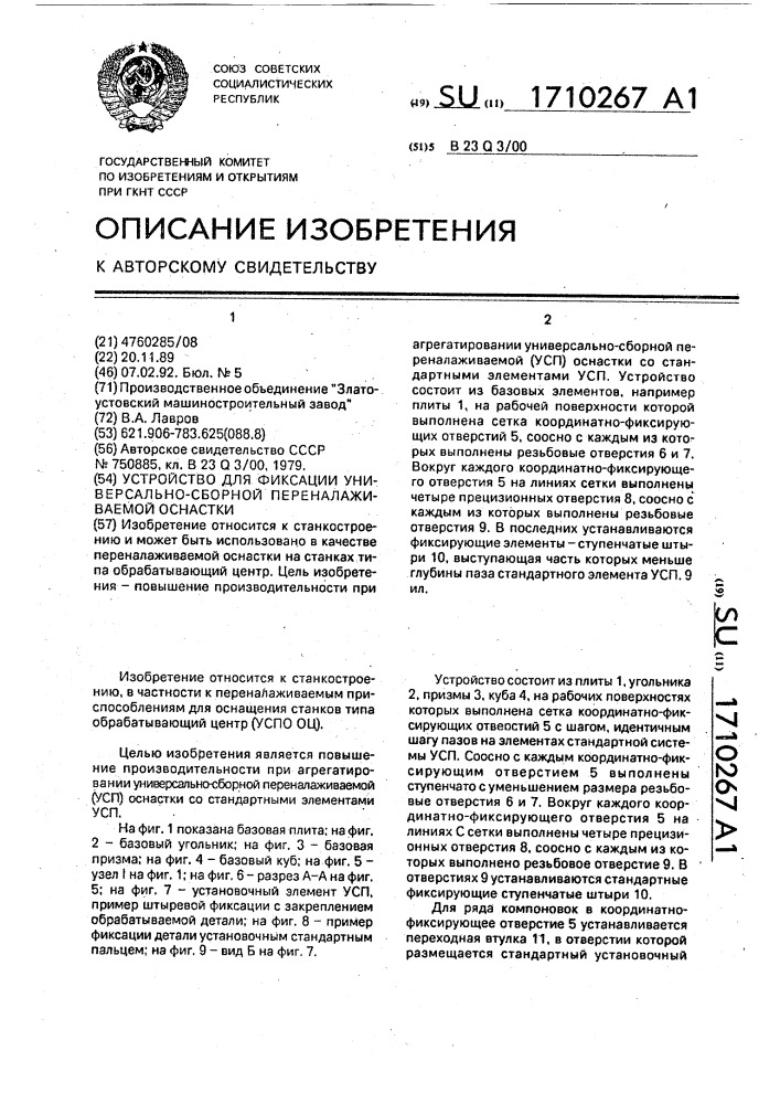 Устройство для фиксации универсально-сборной переналаживаемой оснастки (патент 1710267)