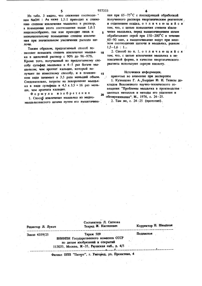 Способ извлечения мышьяка из медно-мышьяковистого шлама (патент 937333)