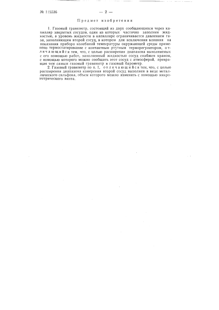 Газовый гравиметр (патент 115536)