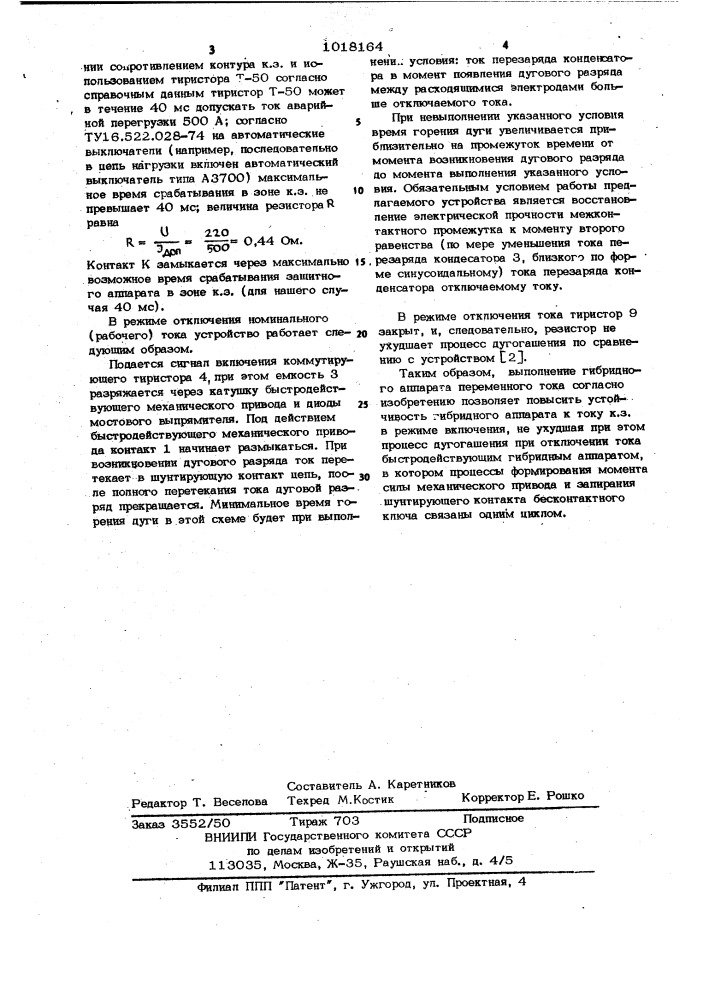 Гибридный аппарат переменного тока (патент 1018164)