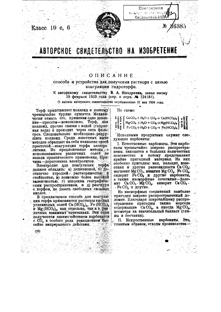 Способ и устройство для получения раствора с целью коагуляции гидроторфа (патент 36385)