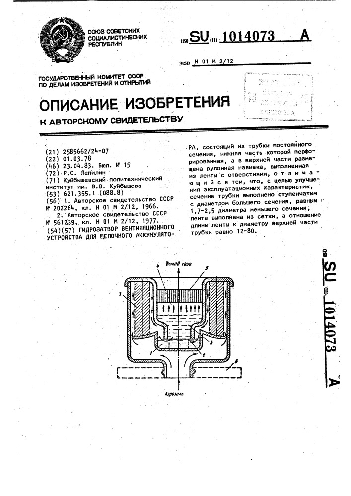 Гидрозатвор вентиляционного устройства для щелочного аккумулятора (патент 1014073)