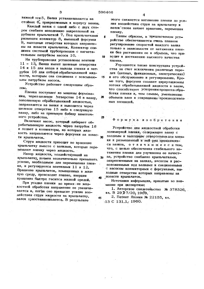 Устройство для жидкостной обработки полимерной пленки (патент 596466)