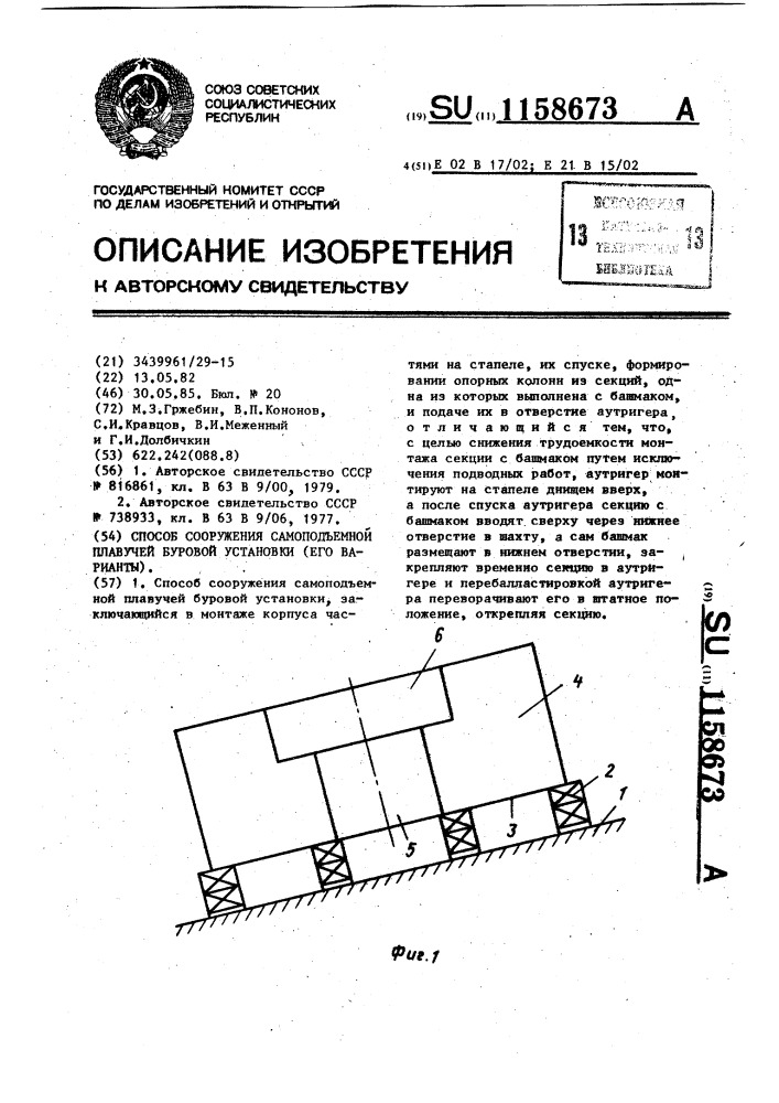 Способ сооружения самоподъемной плавучей буровой установки (его варианты) (патент 1158673)