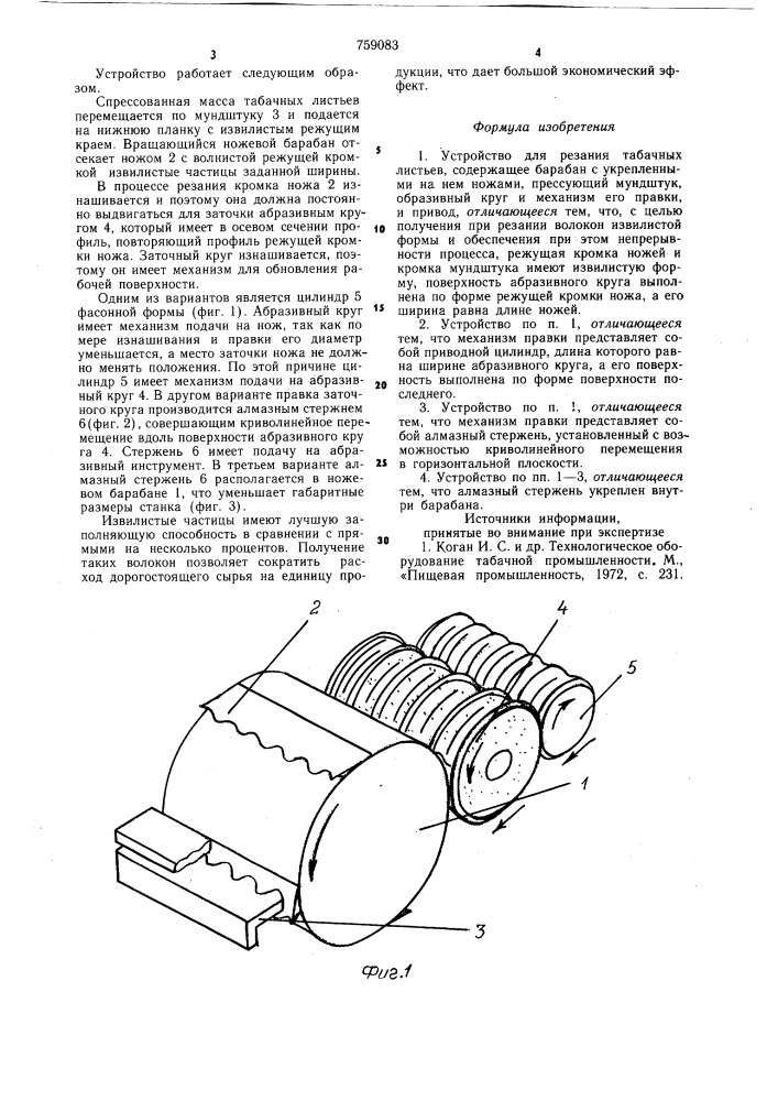 Устройство для резания табачных листьев (патент 759083)