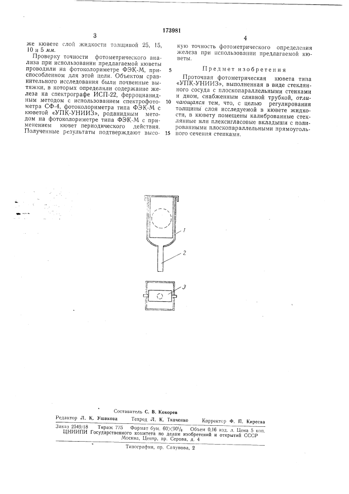 Проточная фотометрическая кювета типа «упк-унииз» (патент 173981)