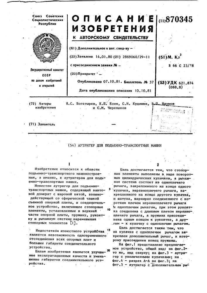 Аутригер для подъемно-транспортных машин (патент 870345)