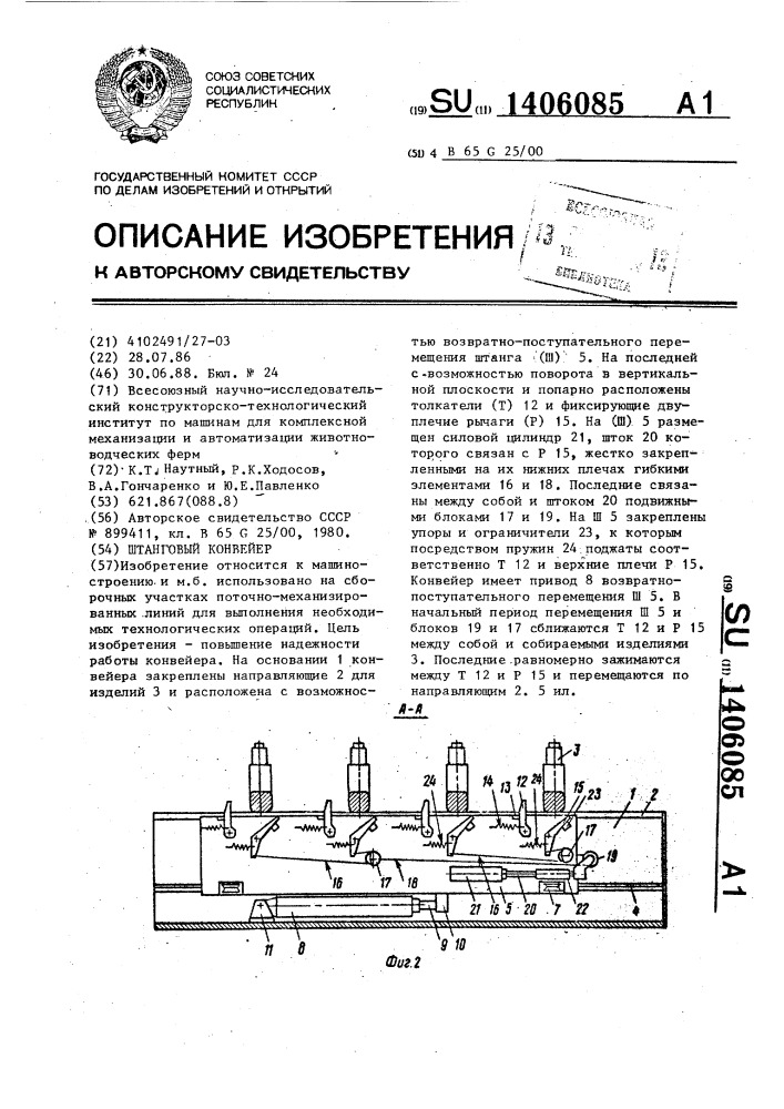 Штанговый конвейер (патент 1406085)