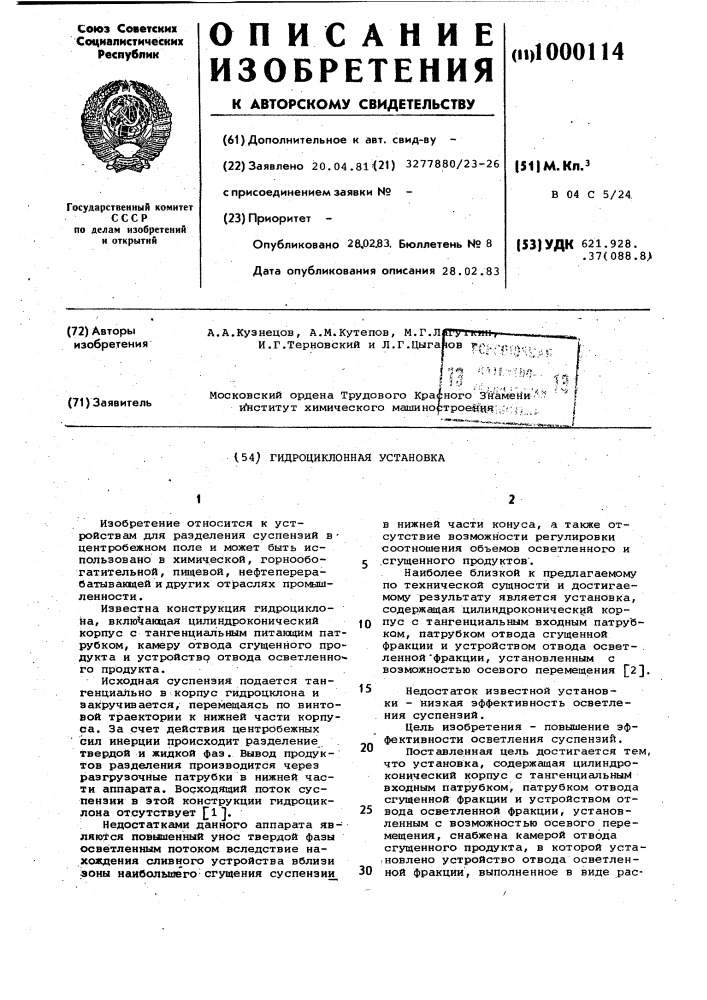 Гидроциклонная установка (патент 1000114)
