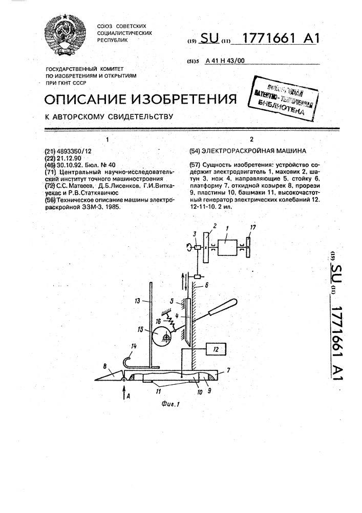 Электрораскройная машина (патент 1771661)