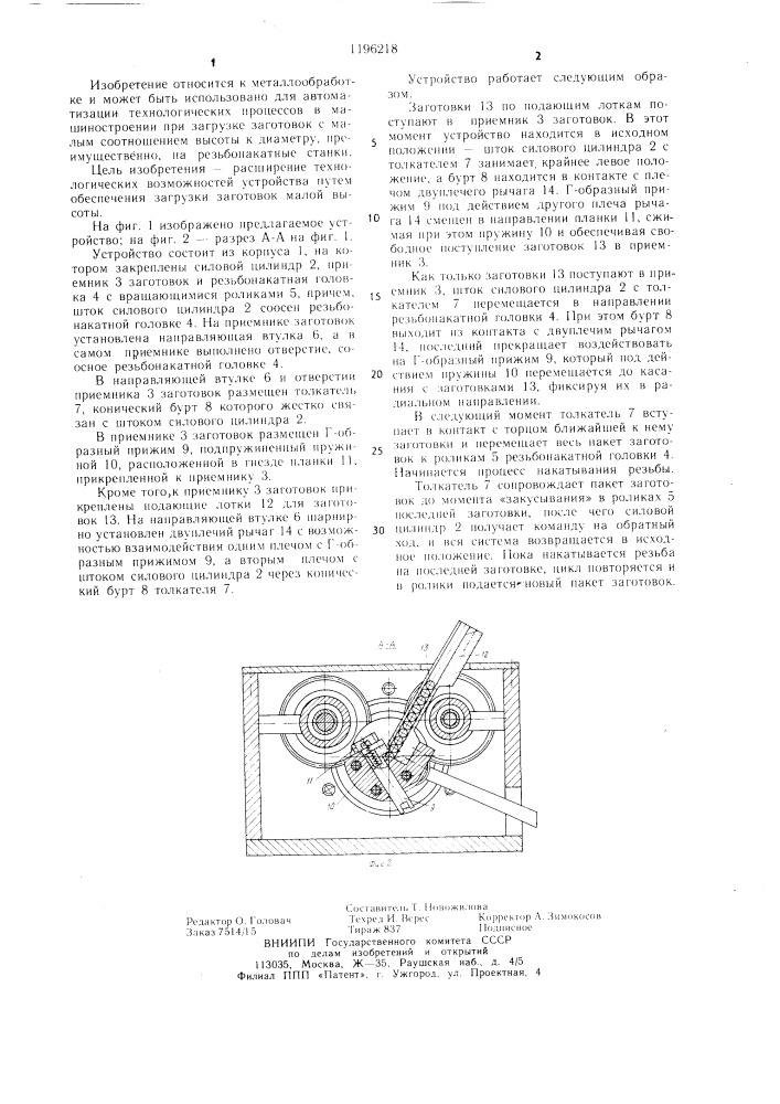 Устройство для загрузки заготовок (патент 1196218)