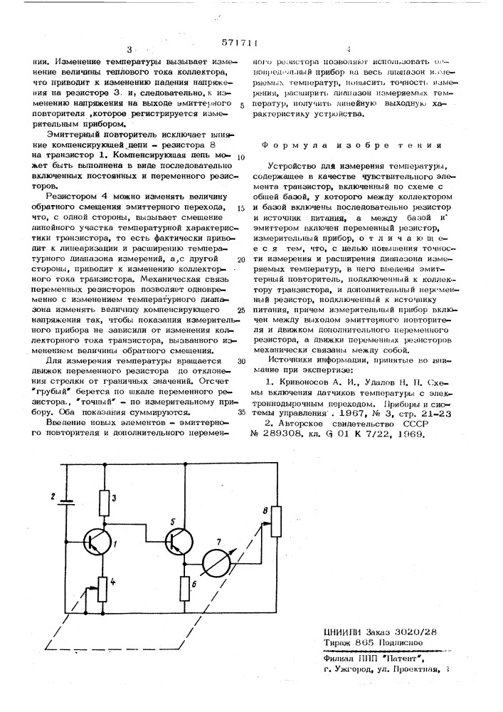 Устройство для измерения температуры (патент 571711)