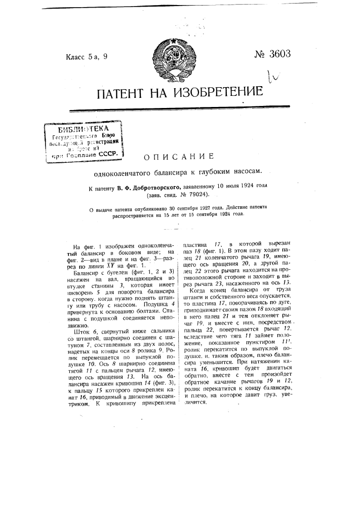 Одно-коленчатый балансир к глубоким насосам (патент 3603)