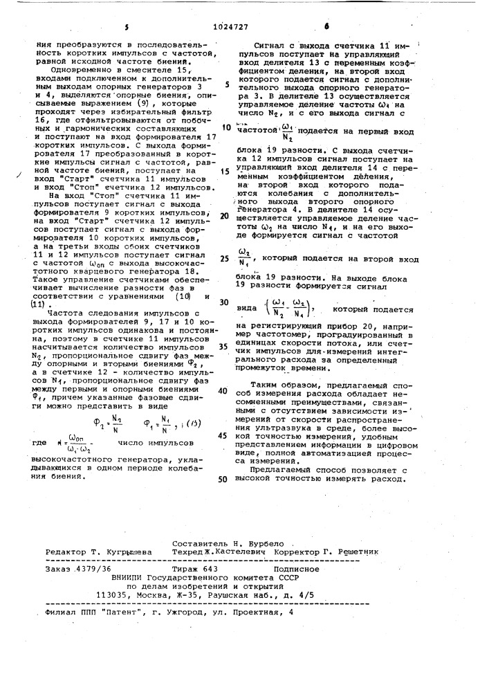 Ультразвуковой способ измерения расхода (патент 1024727)