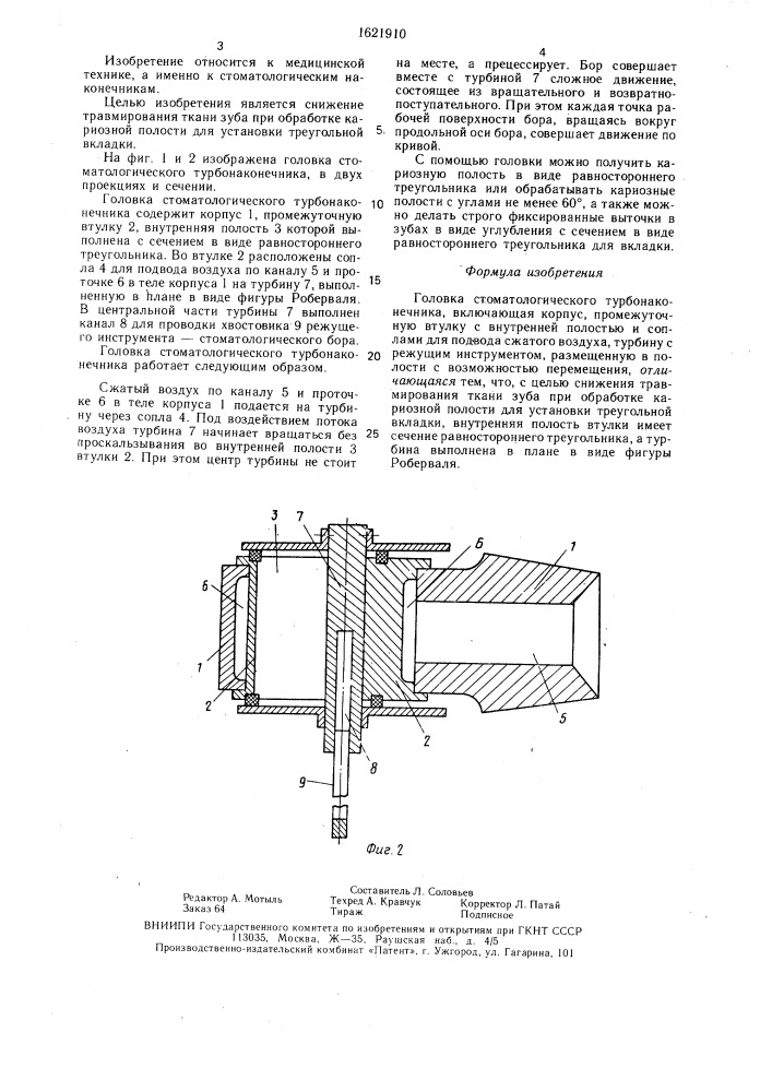 Головка стоматологического турбонаконечника (патент 1621910)