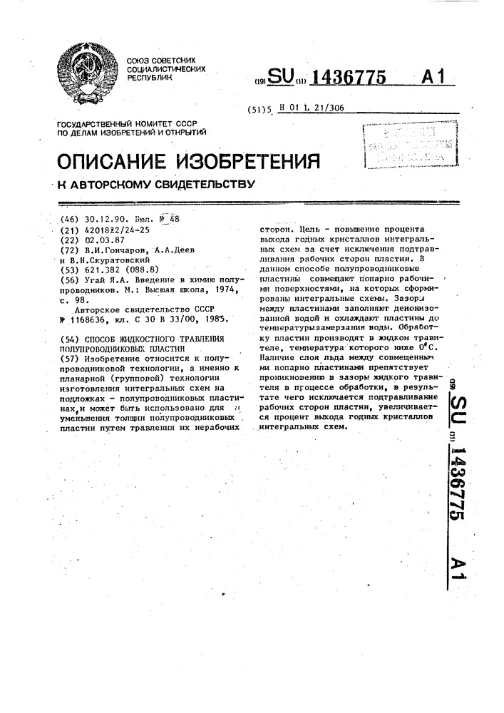 Способ жидкостного травления полупроводниковых пластин (патент 1436775)