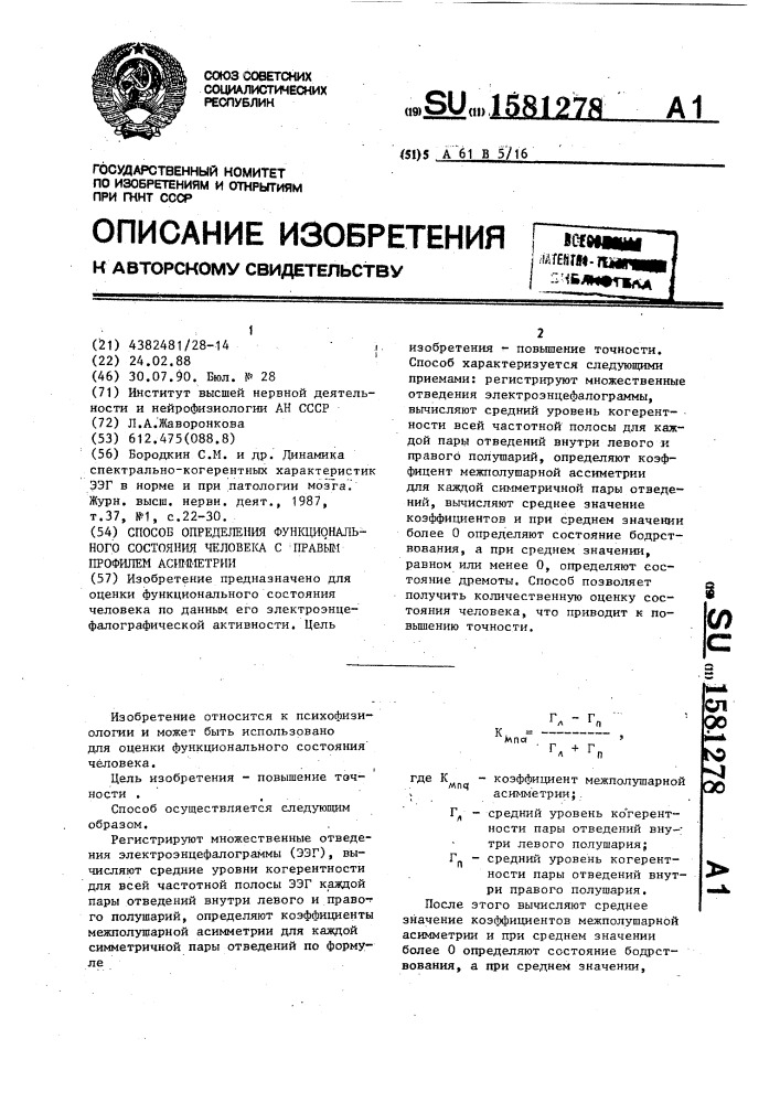 Способ определения функционального состояния человека с правым профилем асимметрии (патент 1581278)