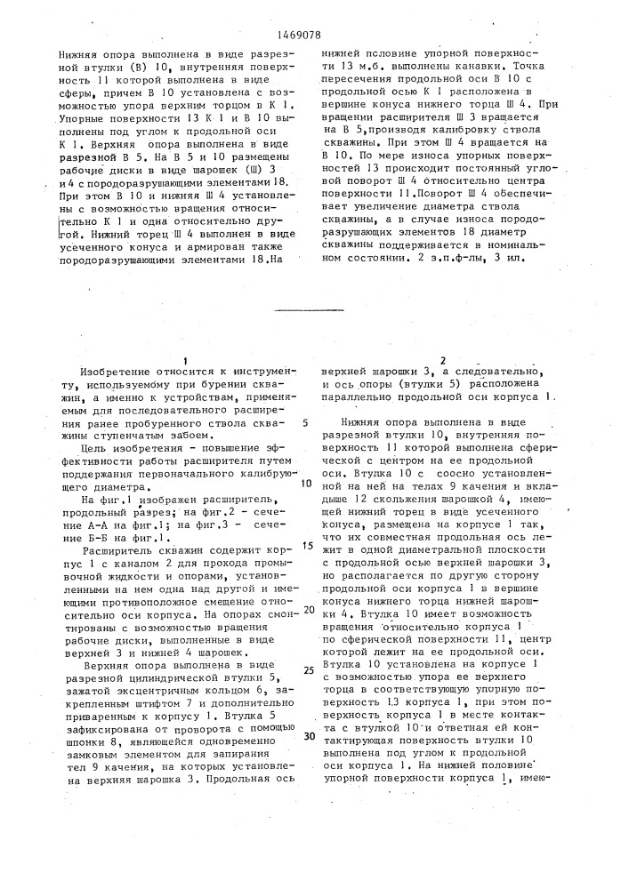 Расширитель скважины (патент 1469078)