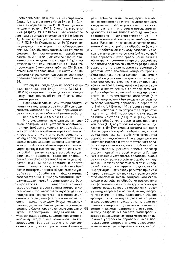 Многомашинная вычислительная система (патент 1798798)