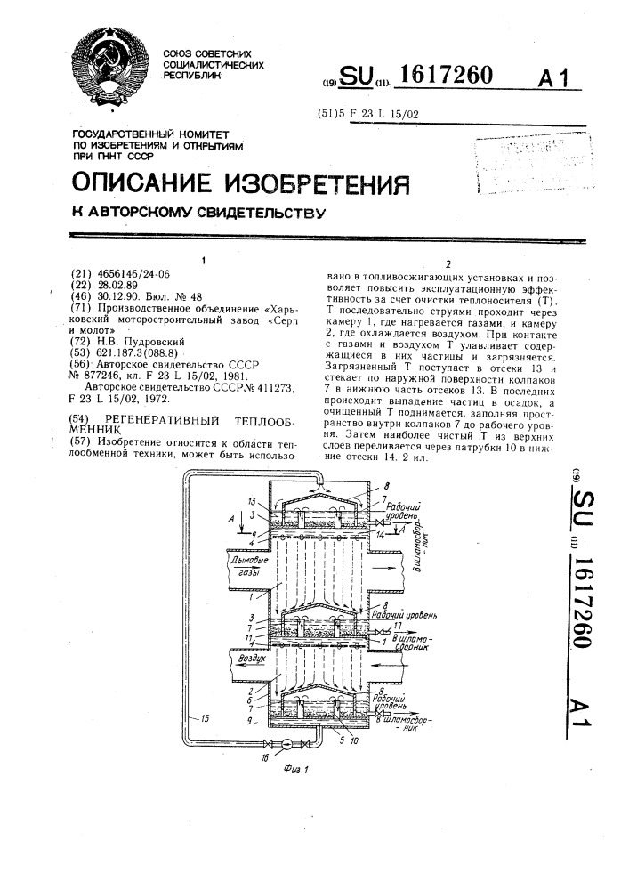 Регенеративный теплообменник (патент 1617260)