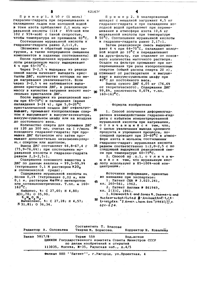 Способ получения диформилгидразина (патент 621670)