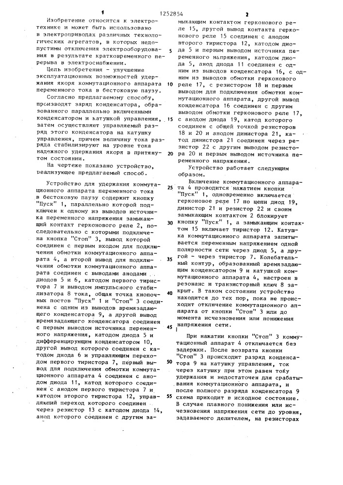 Способ удержания якоря коммутационного аппарата переменного тока в бестоковую паузу и устройство для его осуществления (патент 1252854)