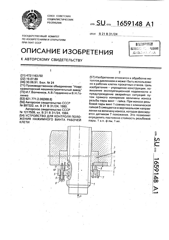 Устройство для контроля положения нажимного винта рабочей клети (патент 1659148)