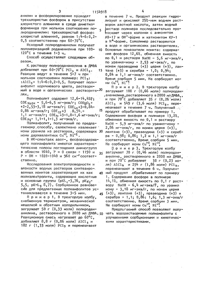 Способ получения азот-фосфорсодержащих полиэлектролитов (патент 1154918)