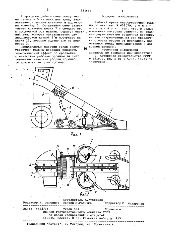 Рабочий орган снегоуборочноймашины (патент 844655)