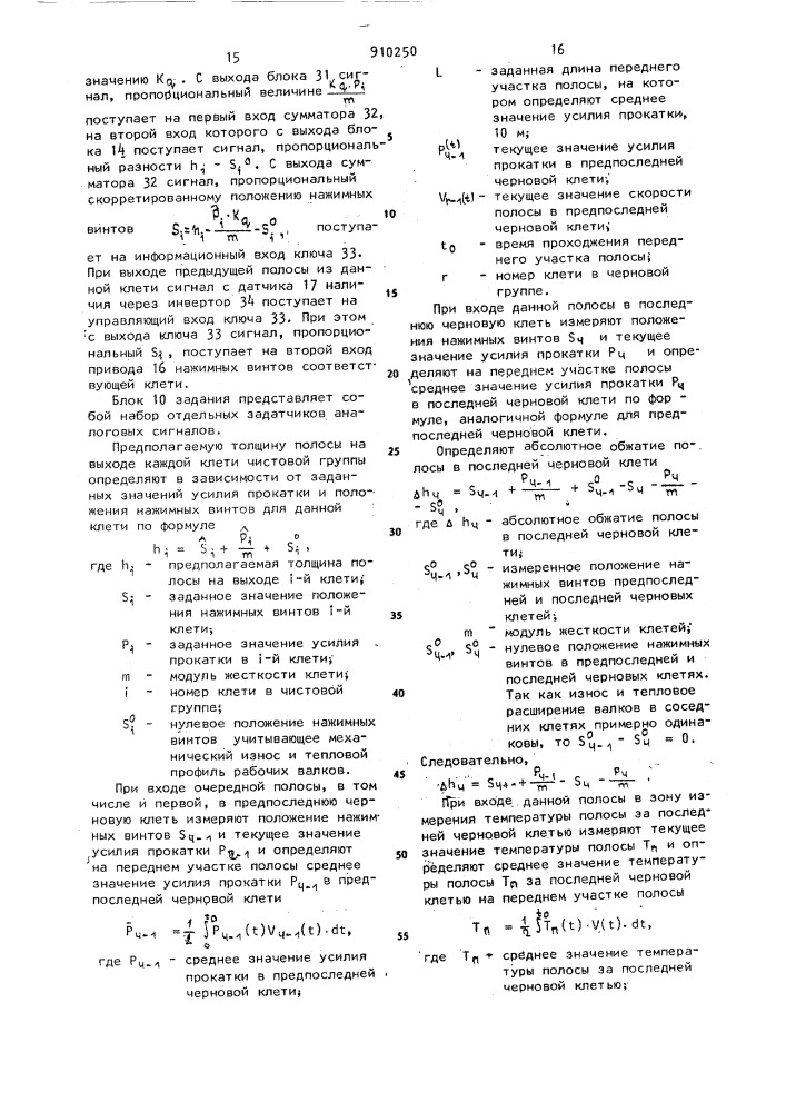 Система регулирования толщины полосы на стане горячей прокатки (патент 910250)